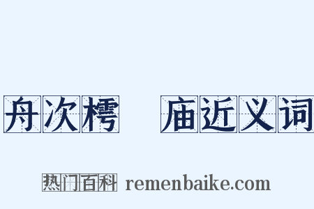 舟次樗蒱庙近义词是什么意思的图片